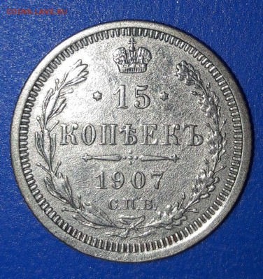 15 копеек 1907 спб ЭБ  и 5 копеек 1905 спб АР - 15к2.JPG