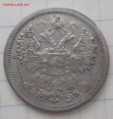 15 копеек 1907 спб ЭБ  и 5 копеек 1905 спб АР - 15к3.JPG