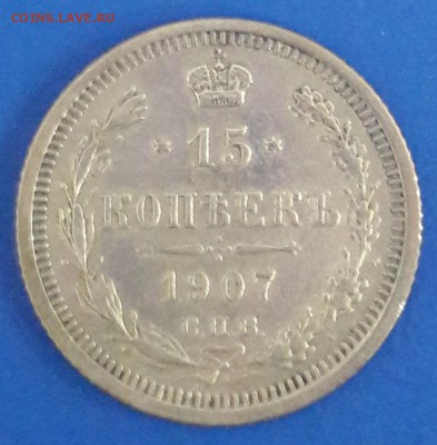 15 копеек 1907 спб ЭБ  и 5 копеек 1905 спб АР - 15к4.JPG
