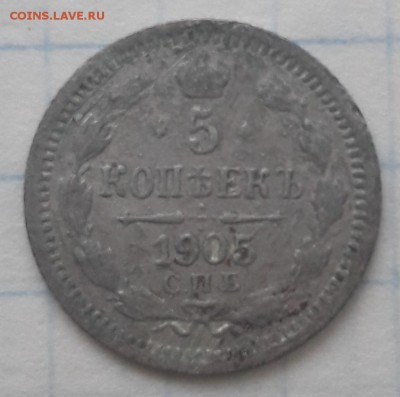 15 копеек 1907 спб ЭБ  и 5 копеек 1905 спб АР - 5к .JPG