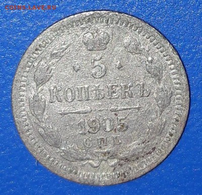 15 копеек 1907 спб ЭБ  и 5 копеек 1905 спб АР - 5к1.JPG