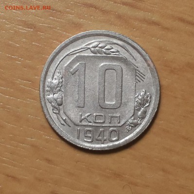 10 копеек 1940 до 24 октября  блиц - 10 коп 1940 8 1