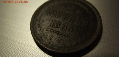 2 копейки 1853 года ЕМ или ВМ? - DSCF5523.JPG