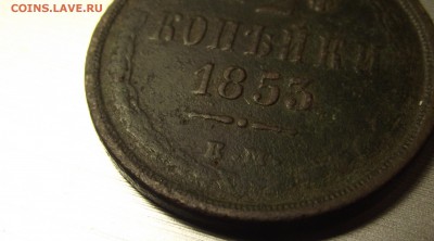 2 копейки 1853 года ЕМ или ВМ? - DSCF5520.JPG