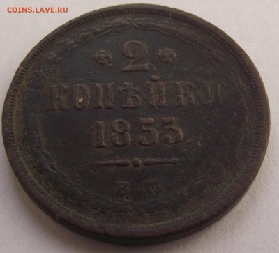 2 копейки 1853 года ЕМ или ВМ? - DSCF5477.JPG