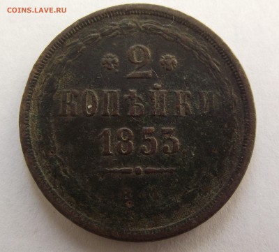 2 копейки 1853 года ЕМ или ВМ? - DSCF5476.JPG