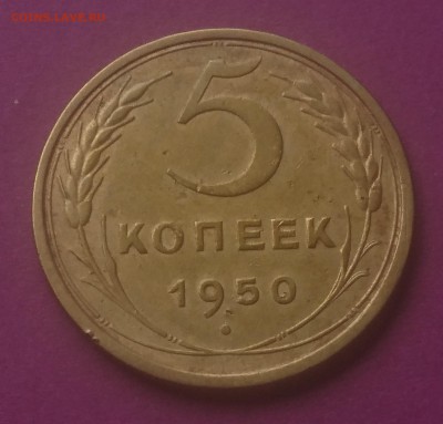 50 копеек 1950 до 23.10.17 22:10 МСК - DSC_0909.JPG