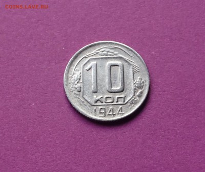 10 копеек 1944 до 23.10.17 22:10 МСК - DSC_0919.JPG