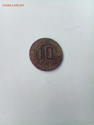 10 коп. 1944 г. Черная. до 25 10 2017 - IMG_20171019_161603