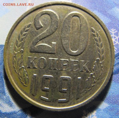 20 копеек 1991 года, без обозначения МД - IMG_7069.JPG