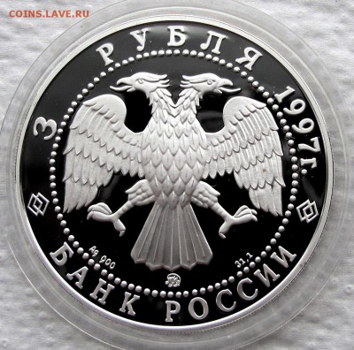 3 рубля 1997 г. Монастырь Курской пустыни. Ag. До 24.10.17 - IMG_1615.JPG