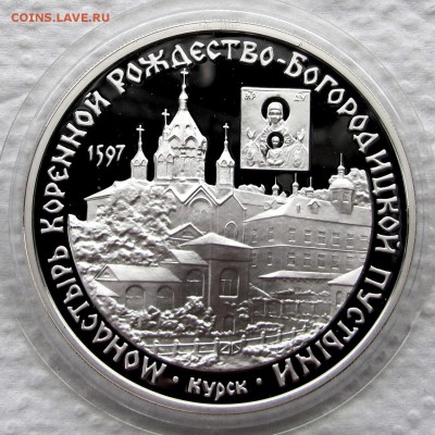3 рубля 1997 г. Монастырь Курской пустыни. Ag. До 24.10.17 - IMG_1613.JPG