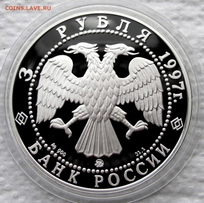 3 рубля 1997 года. Соловецкий монастырь. Ag. До 24.10.17 - IMG_1610.JPG