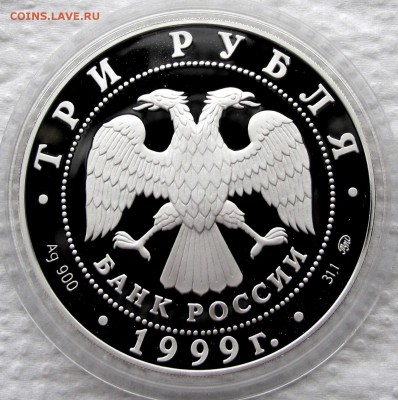 3 рубля 1999. 50 лет дип.отношений с КНР. Ag.R! До 24.10.17 - IMG_1631.JPG