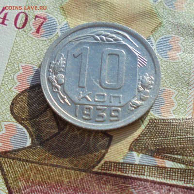 10 копеек 1939 год Окончание 25.10.2017 год 22-00 по Москве. - DSC06369.JPG