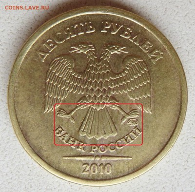 10 рублей 2010ммд вид брака? - IMG_2697 - копия.JPG