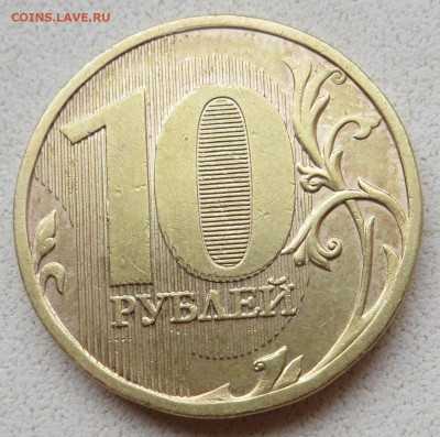 10 рублей 2010ммд вид брака? - IMG_2689.JPG