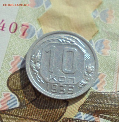 10 копеек 1939 год Окончание 25.10.2017 год 22-00 по Москве. - DSC06368 (2).JPG
