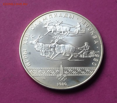 10 рублей 1980 ГОНКИ НА ОЛЕНЯХ до 23.10.17 22:10 МСК - DSC_0956.JPG