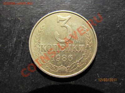 3 коп.1986г.Частый гурт.Очень Редкая!!! - IMG_4866.JPG