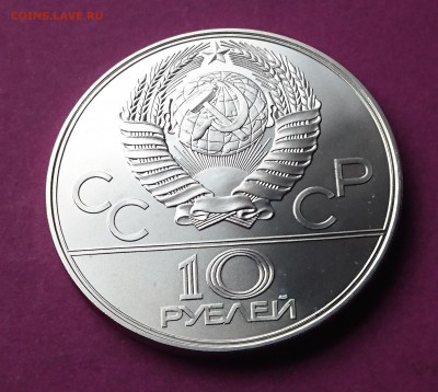 10 рублей 1978 ПРЫЖКИ В ВЫСОТУ до 23.10.17 22:10 МСК - DSC_0959.JPG