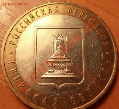 10 руб.Тверская обл.Шт? - P1020346.JPG