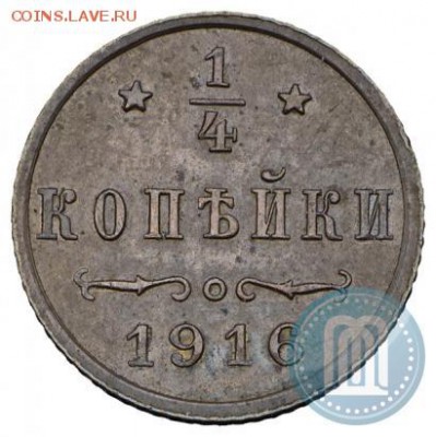 4 копейки  1916г Куплю - 16а