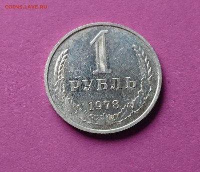 1 рубль 1978  до 23.10.17 22:10 МСК - DSC_0978.JPG