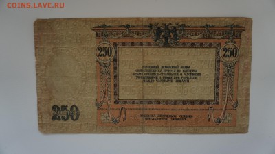 250 рублей 1918 года. Юг России 22.10.2017, 22:00 - DSC00514.JPG