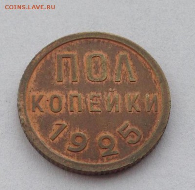 Полкопейки 1925 до 23.10.17 22-00 - h2kGxX2p