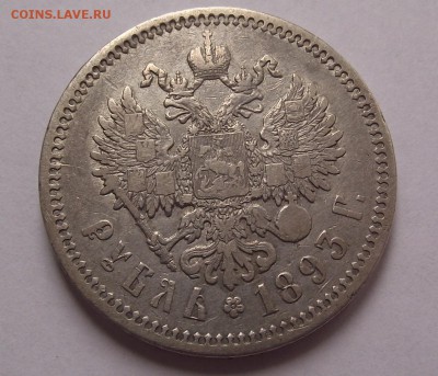 1 рубль 1893 года Александр III до 24.10.17 22:00 МСК - DSCF5500.JPG