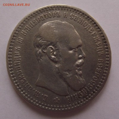 1 рубль 1893 года Александр III до 24.10.17 22:00 МСК - DSCF5491.JPG