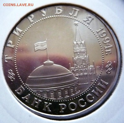 3 руб.1994 г. Второй фронт мытый пруф до 22-00.22.10.17 мск - P1390971.JPG