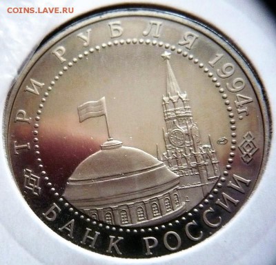 3 руб.1994 г.Ленинград мытый пруф до 22-00.22.10.17 г. мск - P1390969.JPG
