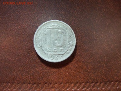 15 копеек 1937г - SAM_3405.JPG