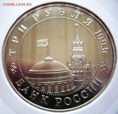 3 руб.1993 г. Сталинград мытый пруф до 22-00.22.10.17 г. мск - P1390967.JPG