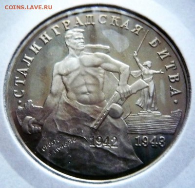 3 руб.1993 г. Сталинград мытый пруф до 22-00.22.10.17 г. мск - P1390966.JPG