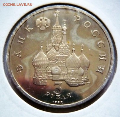 3 руб.1992 г. Северный конвой мытый пруф до 22-00.22.10.17 г - P1390965.JPG
