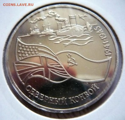 3 руб.1992 г. Северный конвой мытый пруф до 22-00.22.10.17 г - P1390964.JPG