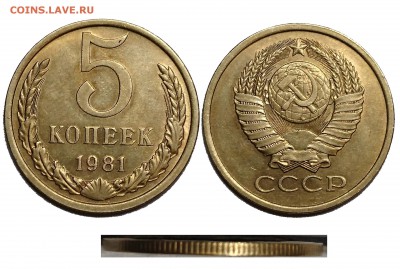 5 коп.1981 г. шт.А - 5-81