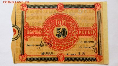 ГУМ Товарные 50 копеекь ГУМа - 34а