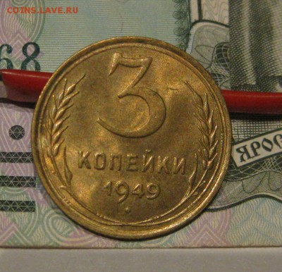 3 копейки 1949 года unc - 3-1949-1