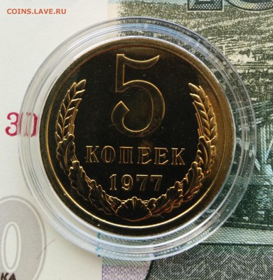 5 копеек 1977г. Наборный UNC до 24.10.2017 в 22:00 - 5к77_1