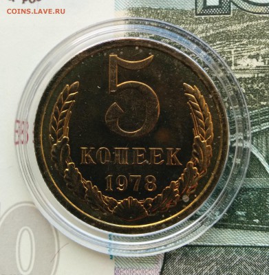 5 копеек 1978г. Наборный UNC до 24.10.2017 в 22:00 - 5к78_1