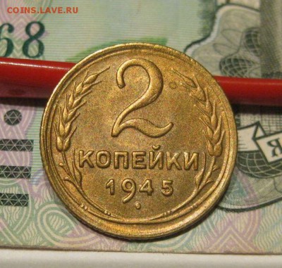 2 копейки 1945 года au - 2-1945-1