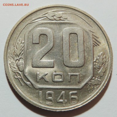 20 копеек 1946 UNC штемпельный блеск до 25.10.17 22.00 - DSCN3420.JPG