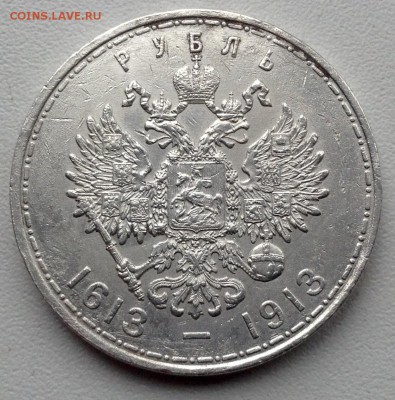 БЮДЖЕТНЫЙ РУБЛЬ 1913 г. - 300 лет до 23.10 - image (3)