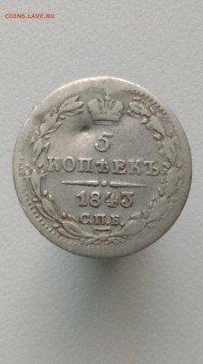5 копеек 1843 г спб - IMAG1023