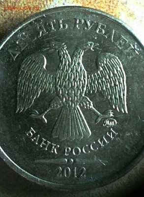 10 руб 2012 ммд шт-? - IMG_20171019_214220_176