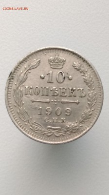 10 копеек 1909 г спб - IMAG1020